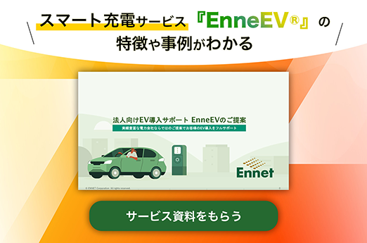 スマート充電サービス『EnneEV(エネーブ)』の特徴や事例がわかるサービス資料をもらう