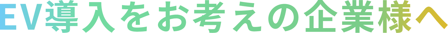 EV導入をお考えの企業さまへ