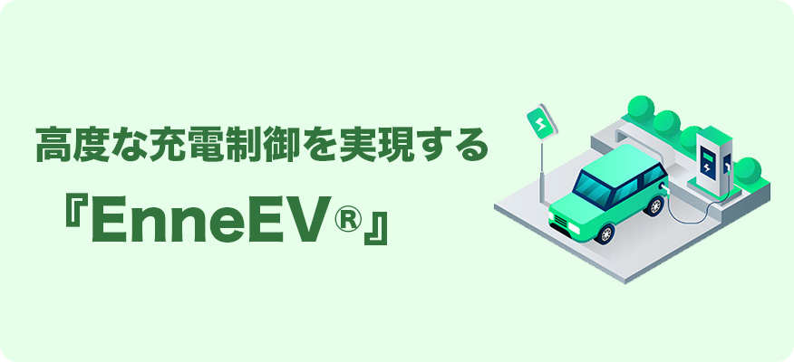 高度な充電制御を実現する『EnneEV®』