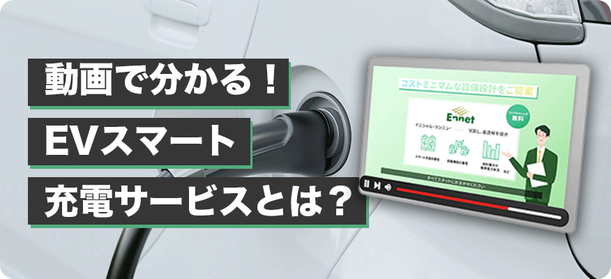動画で分かる！EVスマート充電サービスとは？