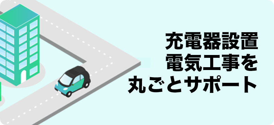 充電器設置電気工事を丸ごとサポート