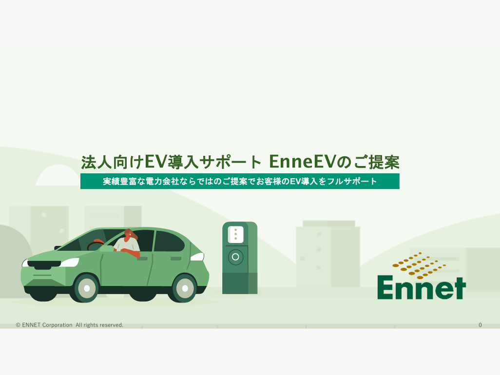 EnneEVサービス資料