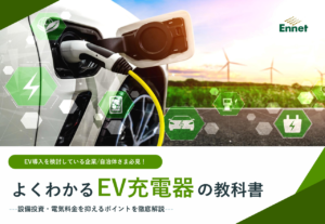 EV導入を検討している企業・自治体さま必見!よくわかる EV充電器の教科書
